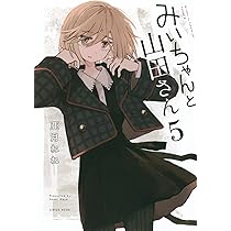 みいちゃんと山田さん(5) (KCデラックス) | 亜月 ねね |本 | 通販 | Amazon